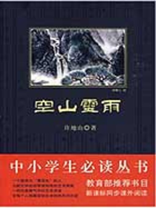 Title details for 空山灵雨（中小学生必读丛书） by 许地山 - Available